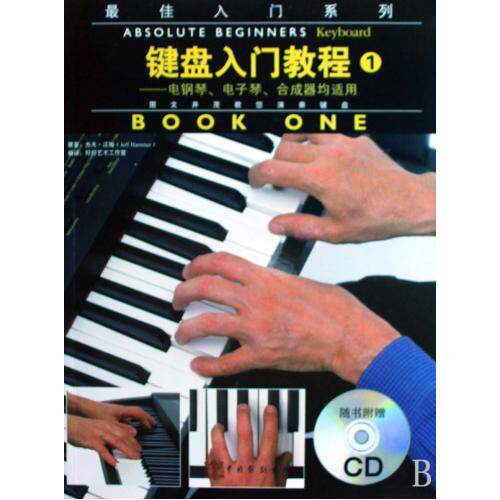 键盘入门教程(附光盘1电钢琴电子琴合成器均适用)"最佳入门系列 正版保证 (英)杰夫·汉姆|译者:好好艺术工作