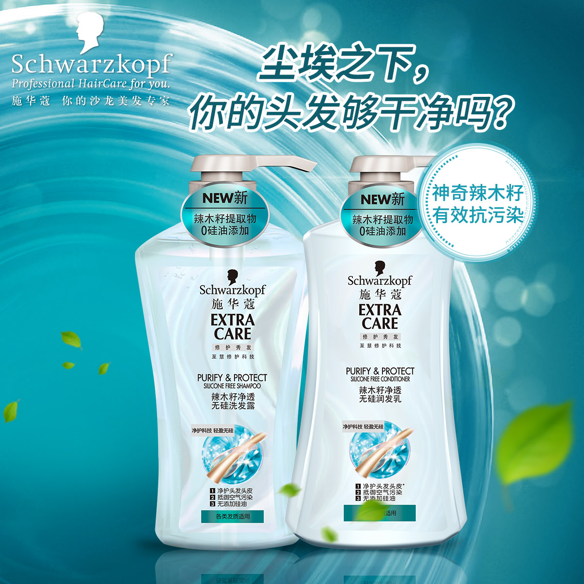 施华蔻辣木籽净透无硅洗发水护发素600ml洗护套装 瞬间洁净，防霾
