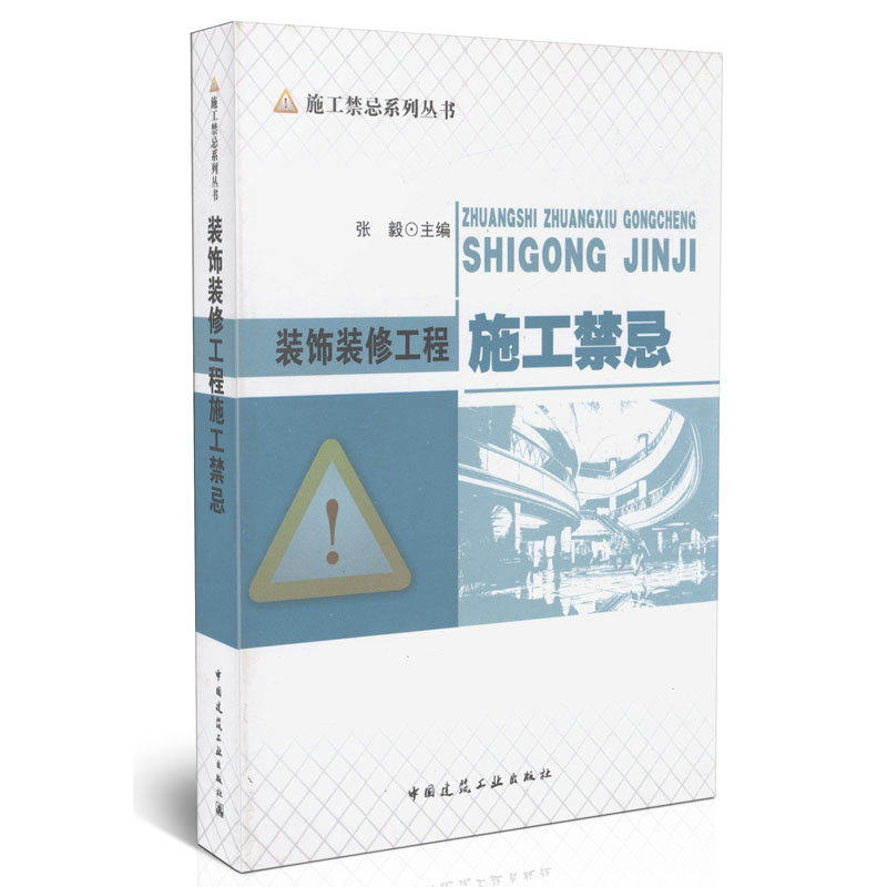 装饰装修工程施工禁忌/施工禁忌系列丛书