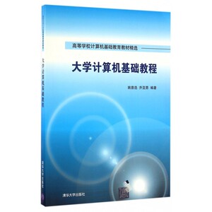 大学计算机基础教程(高等学校计算机基础教育教材精选)