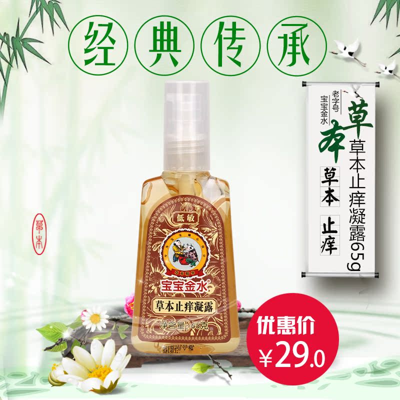 宝宝金水婴儿草本止痒凝露 宝宝蚊虫叮咬止痒消肿 低敏 65g