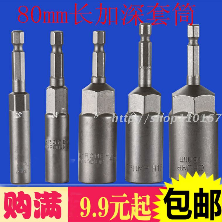 Deepened sleeve 80mm long 6-19mm sleeve outer hexagonal extension sleeve electric screwdriver sleeve set