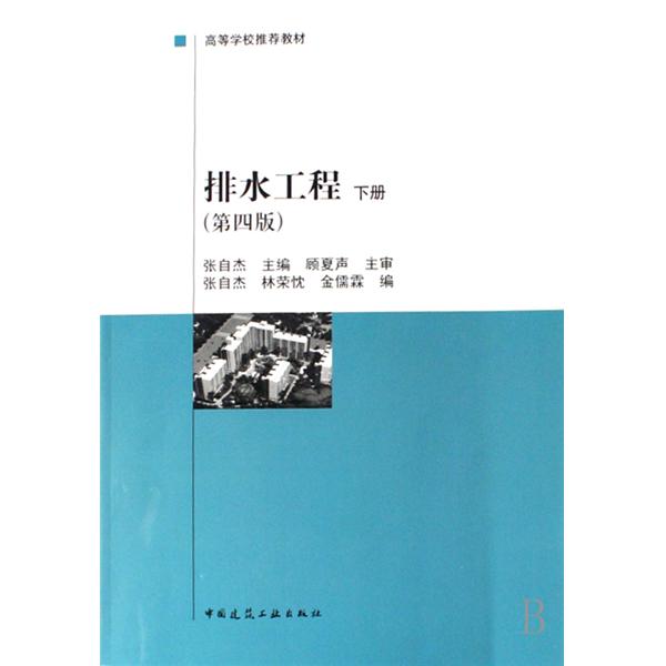 排水工程 (下册) （第四版）