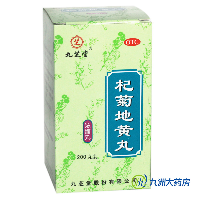 5盒装 九芝堂 杞菊地黄丸 200丸*5盒 滋肾养肝 肝肾阴亏眩晕耳鸣