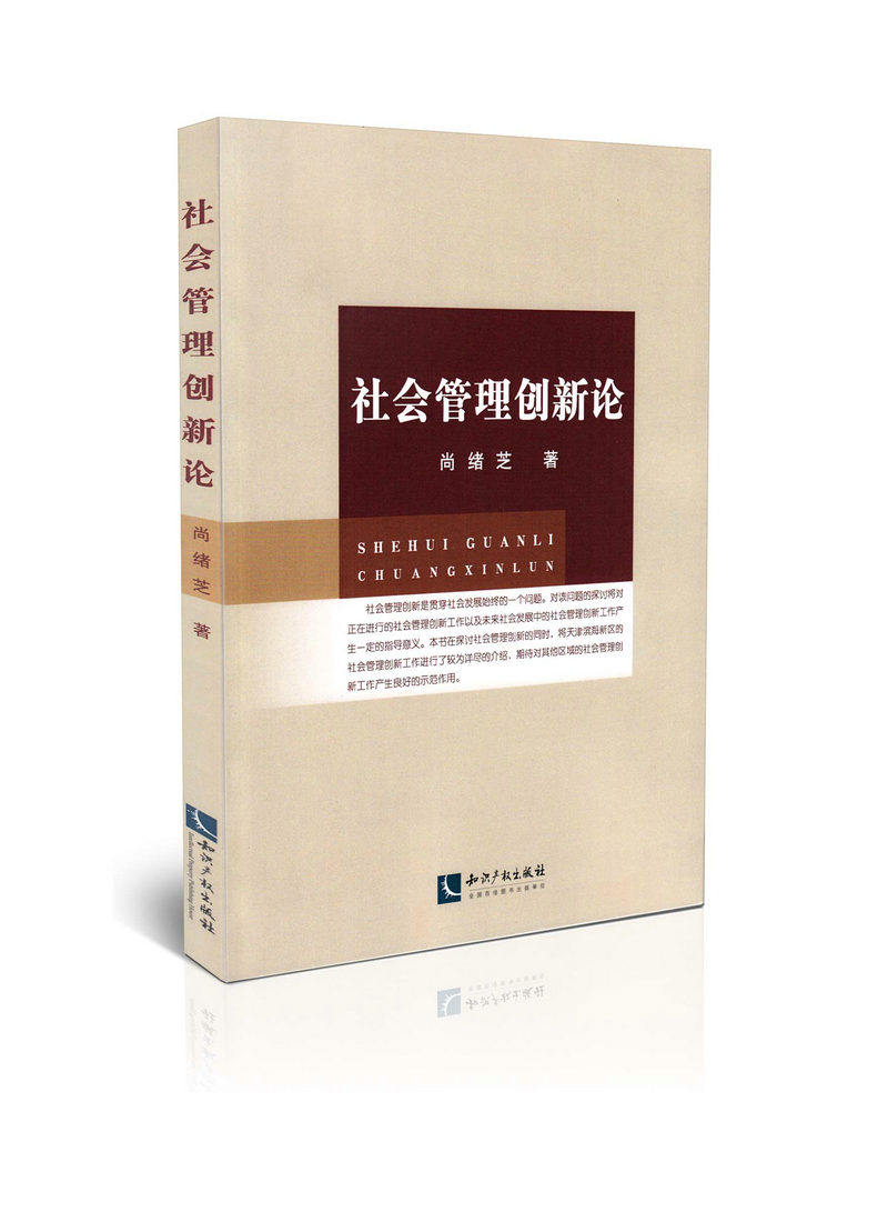 社会管理创新论