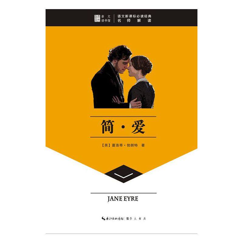 简.爱 正版图书 (英)夏洛蒂·勃朗特|主编:赵向前