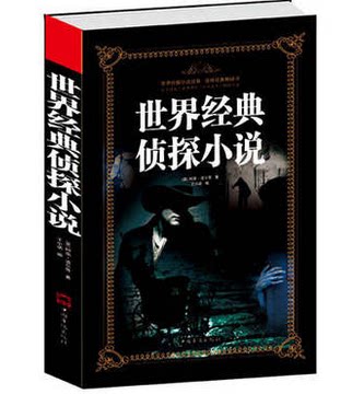 正版包邮促销-世界经典侦探小说   全球经典畅销书——世界经典侦探小说