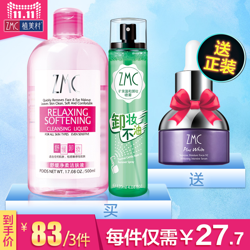 【11-11预售】 植美村洁肤液卸妆水喷雾温和深层清洁脸部眼唇正品