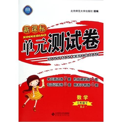 数学(3下RJ)/新课标单元测试卷 邓同义 正版书籍  正版书籍 教育 邓同义 北京师大9787303180684