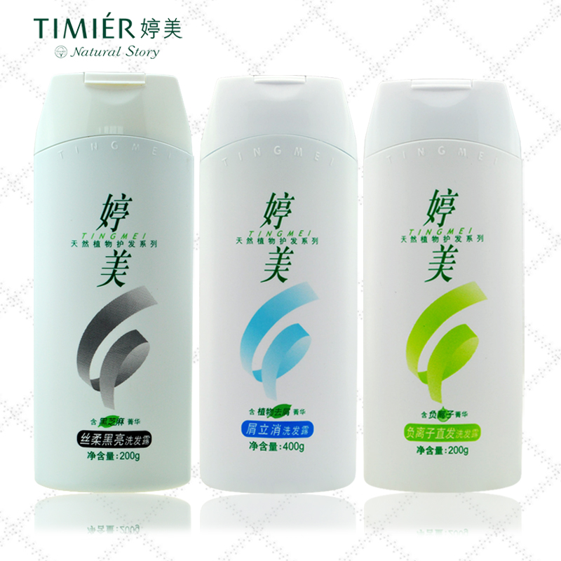 婷美化妆品婷美丝柔黑亮/屑立消/负离子直发洗发露套装200g