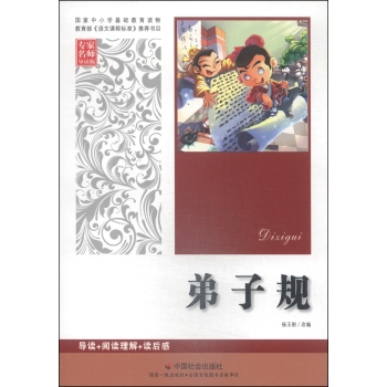 弟子规（*名师导读版）/杨玉刚/中国社会出版社