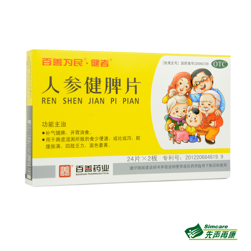 百善为民 人参健脾片48片补气健脾开胃消食四肢乏力脘腹胀包邮1