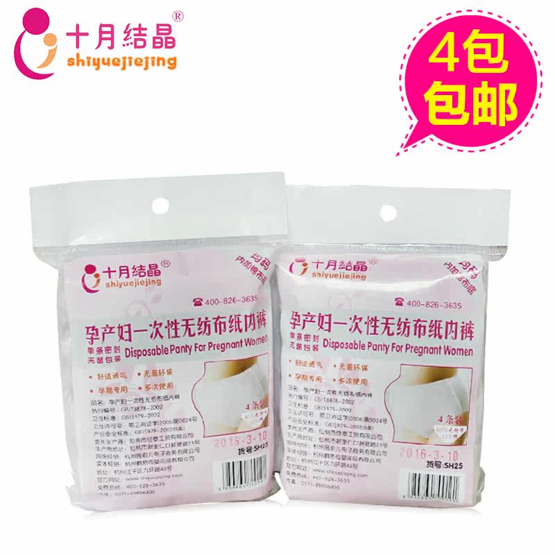 十月结晶一次性内裤 孕产妇月子用品 无菌一次性无纺布内裤