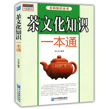 正版包邮-茶文化知识一本通(百科知识全书)