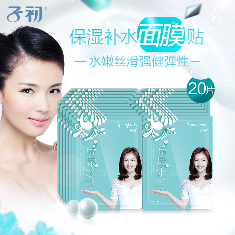 子初温泉水保湿面膜孕期护肤品润颜深层补水面膜25ml*20