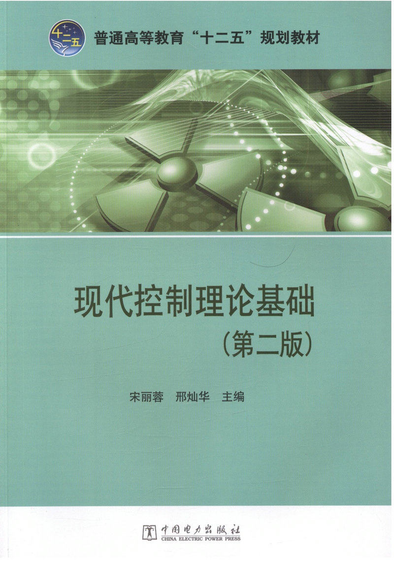 现代控制理论基础（第二版）普通高等教育十二五规划教材
