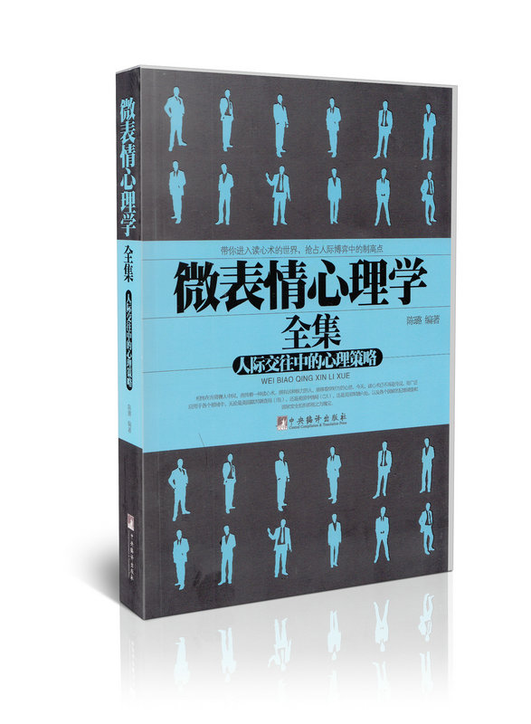 微表情心理学（人际交往中的心理策略）
