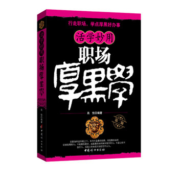 正版包邮厚黑学——职场活学妙用正品图书书籍