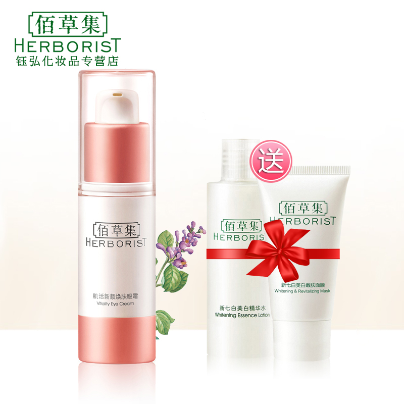 佰草集  肌活新颜焕肤眼霜15g  淡化细纹去黑眼圈去眼袋正品女