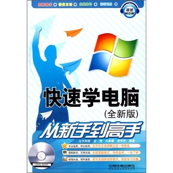 快速学电脑（全新版）从新手到高手（附光盘）/龙翔/中国铁道出版社