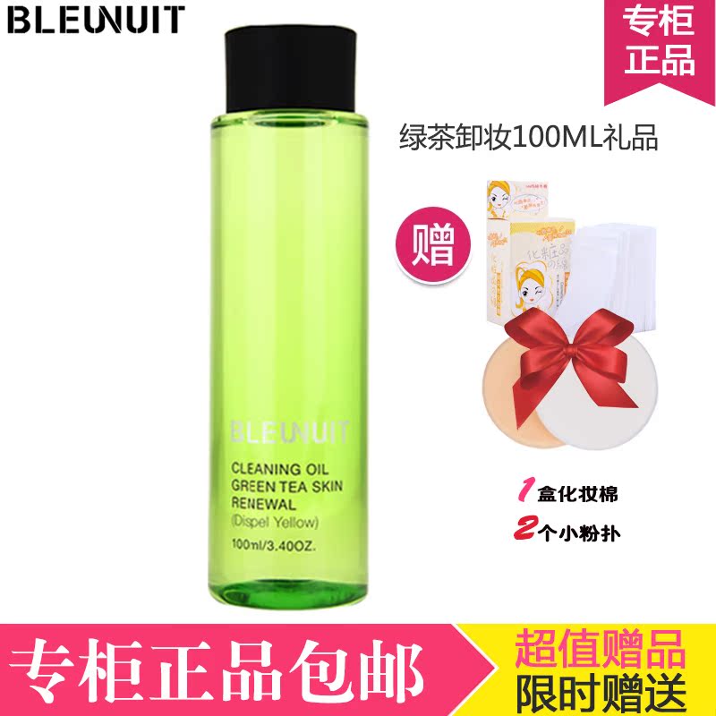 BLEUNUIT/深蓝彩妆绿茶焕肤洁颜油卸妆油祛黄面部卸妆深层清洁