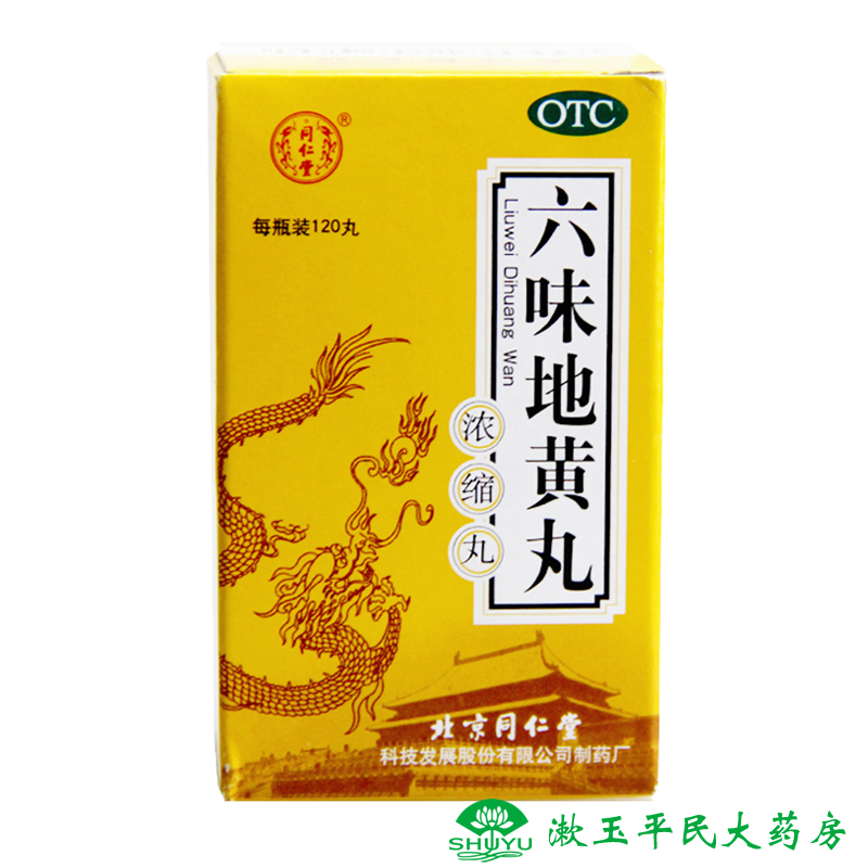 同仁堂 六味地黄丸120丸 浓缩丸 滋阴补肾盗汗 头晕耳鸣 腰膝酸软