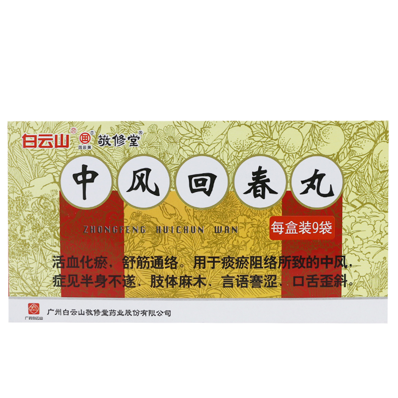 白云山 中风回春丸 1.8g*9袋/盒