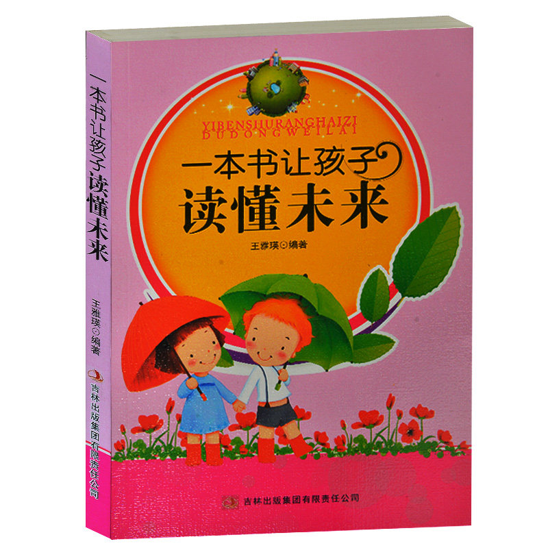 一本书让孩子读懂未来 父母家长必读教子必备书籍 孩子培养书籍 父母教育 家庭教养育儿畅销图书 中小学生励志品德书籍