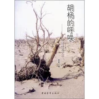 胡杨的呼唤：沙漠考古手记/景爱/中国青年出版社