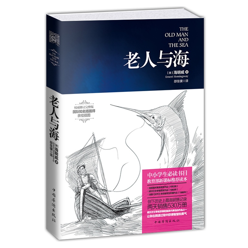 老人与海(权威修订完整版) (美)海明威 正版书籍  正版图书 (美)海明威|译者:邵佳骥
