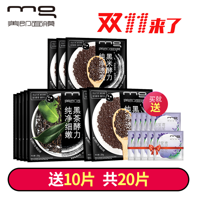 【11】MG美即黑酵力纯净去污提亮面膜套装10片 双重去污清洁