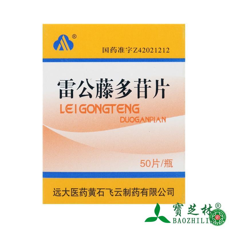 飞云 雷公藤多苷片 10mg*50片/盒