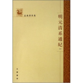 明元清系通纪（全4册）/孟森/中华书局