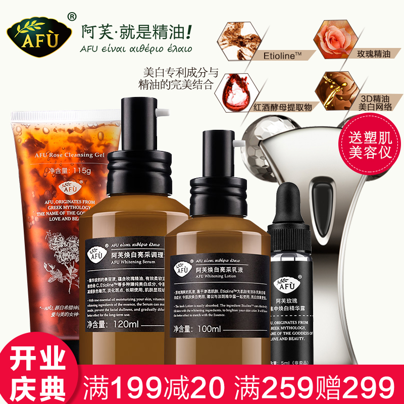 AFU阿芙玫瑰焕白化妆品套装正品 美白祛斑补水保湿面部精油护肤品