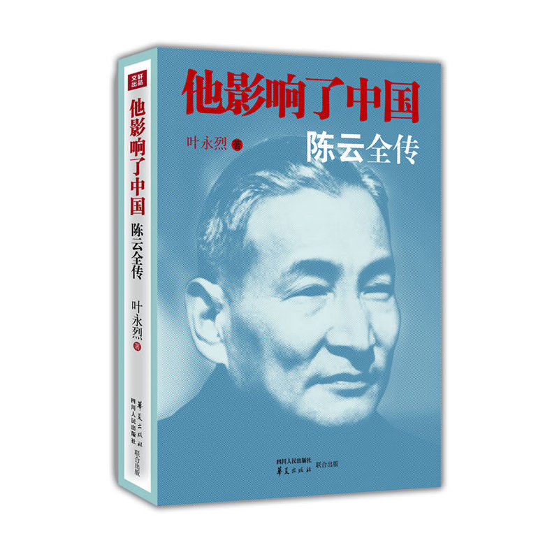 他影响了中国-陈云全传 正版图书 叶永烈