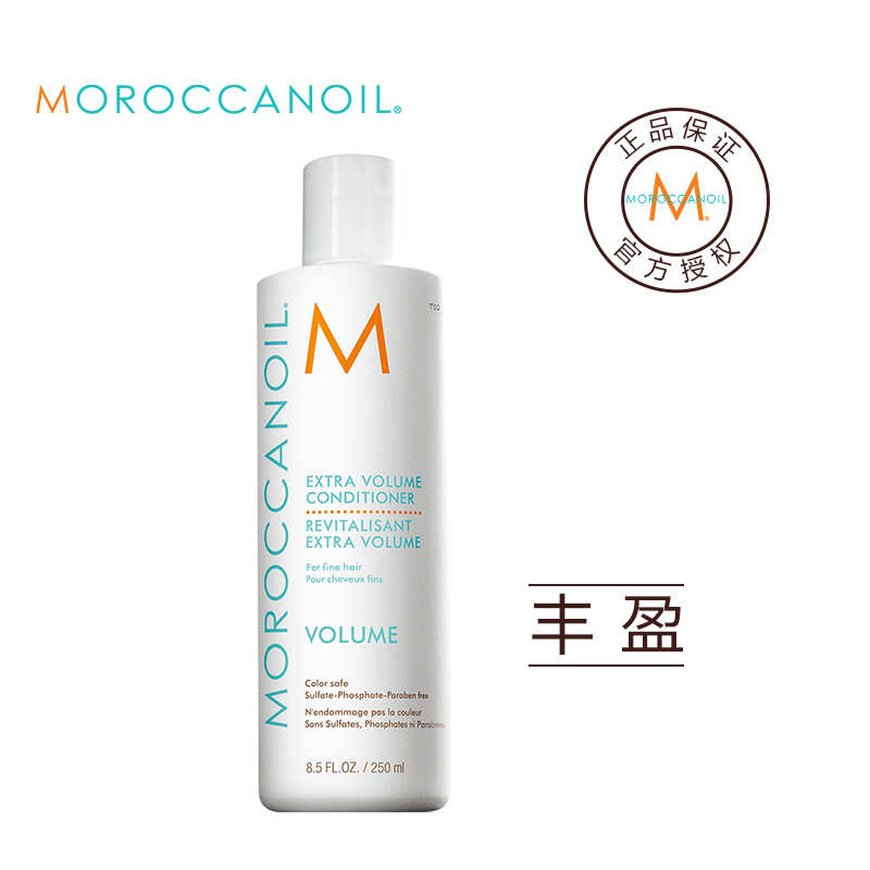 Moroccanoil摩洛哥油 丰盈护发素 250ml 摩洛哥精油 蓬松护发