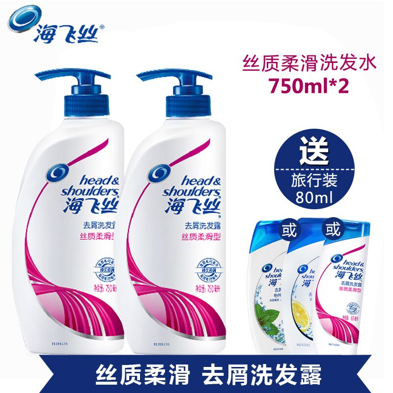 海飞丝去屑洗发水/露丝质柔滑750MLx2优惠装送80毫升