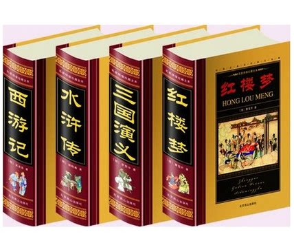 中国古典四大名著(全四册) 名家手绘精美插图 名家绣像珍藏全本  精装16开4册 红楼梦 西游记 水浒传 三国演义