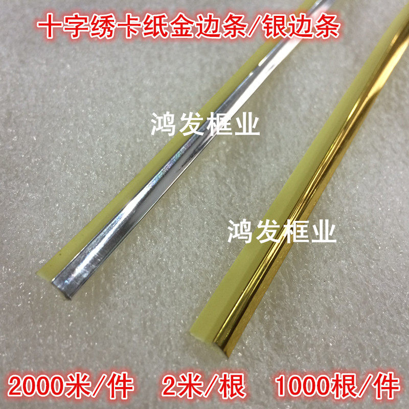 Cross stitch photo frame mounting plastic gold fringing strip silver side strip card paper side strip 2 meters length 2000 meters calligraphy painting