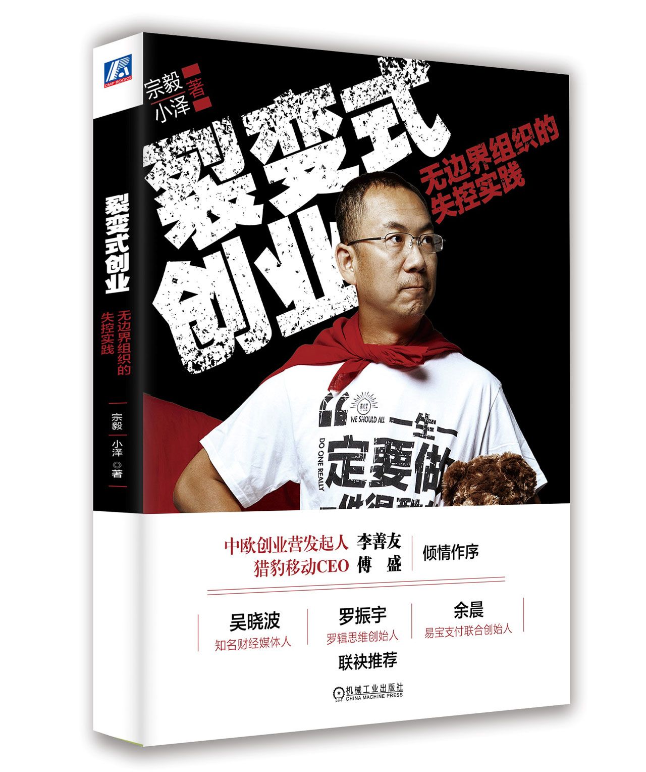 新书现货 裂变式创业:无边界组织的失控实践 宗毅 小泽著 摸索与探讨如何激活人的力量 颠覆这个时代 新华书店正版畅销书籍博库网