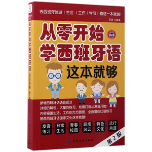 从零开始学西班牙语这本就够(第2版) 博库网