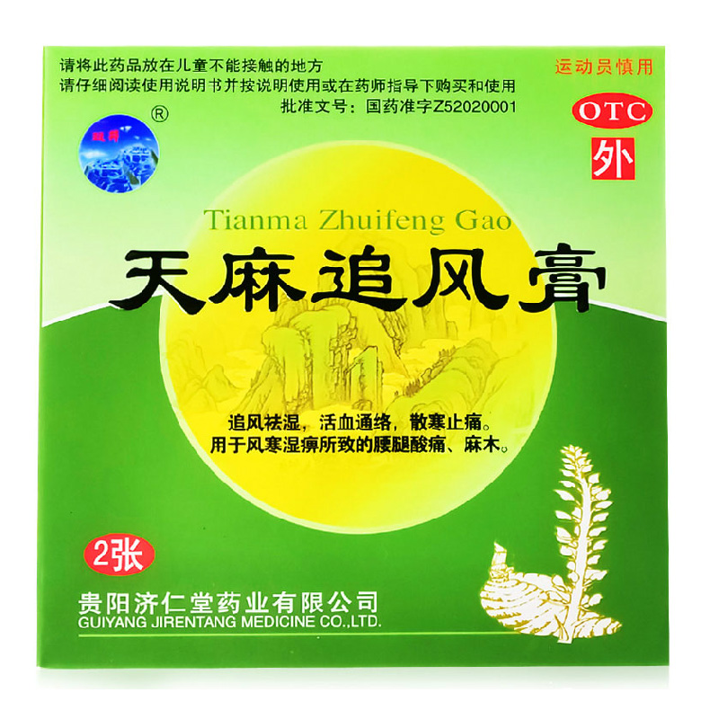 包邮5送1】双井天麻追风膏2贴/盒 风湿 腰腿痛麻木活血通络止痛