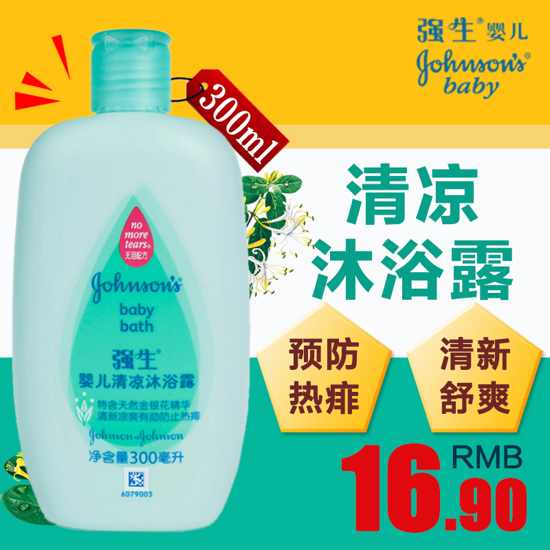 正品 强生婴儿沐浴露300ml  宝宝清凉沐浴乳婴儿 温和安全无泪
