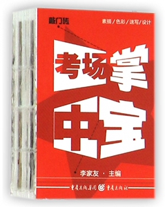 考场掌中宝(素描色彩速写设计)/敲门砖 博库网