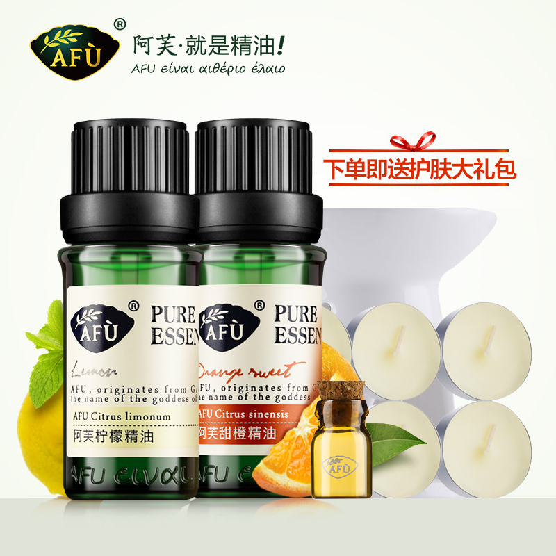 AFU阿芙快乐精灵香薰精油套装 甜橙精油+柠檬精油 单方提亮肤色
