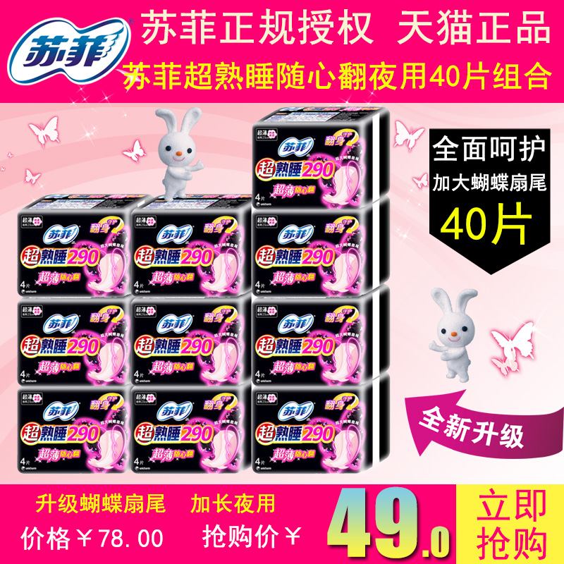 苏菲超熟睡超薄随心翻棉柔夜用卫生巾290mm 共计40片 8\4片随机发