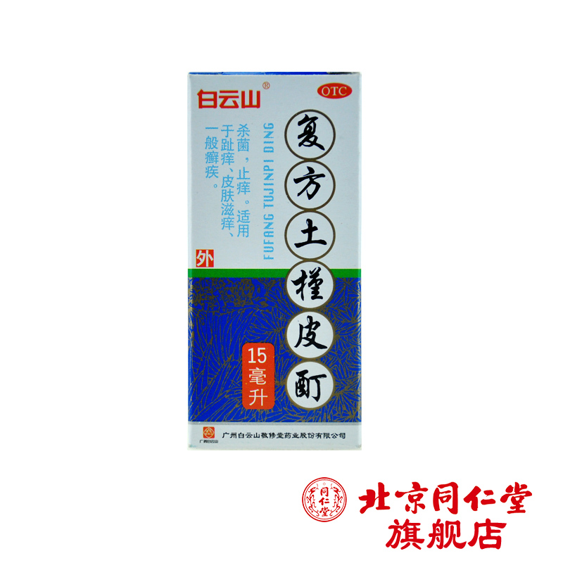 敬修堂 复方土槿皮酊 15ml*1瓶/盒 杀菌止痒 趾氧 皮肤滋痒