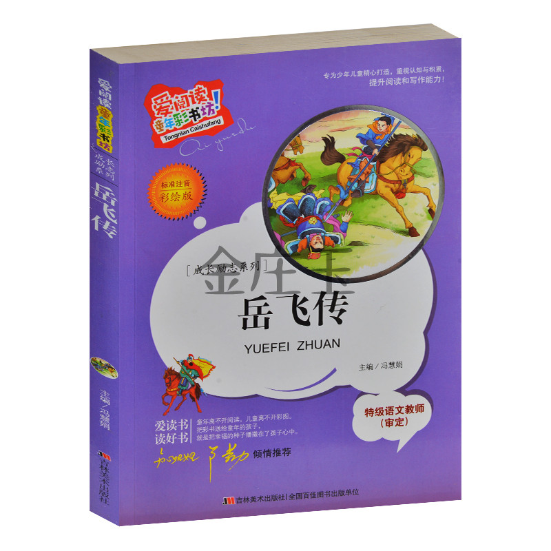 岳飞传 爱阅读童年彩书坊 标准注音彩图版 成长励志系列 知心姐姐卢勤推荐 特级语文教师审定 小学生课外书一二年级课外书读物正版
