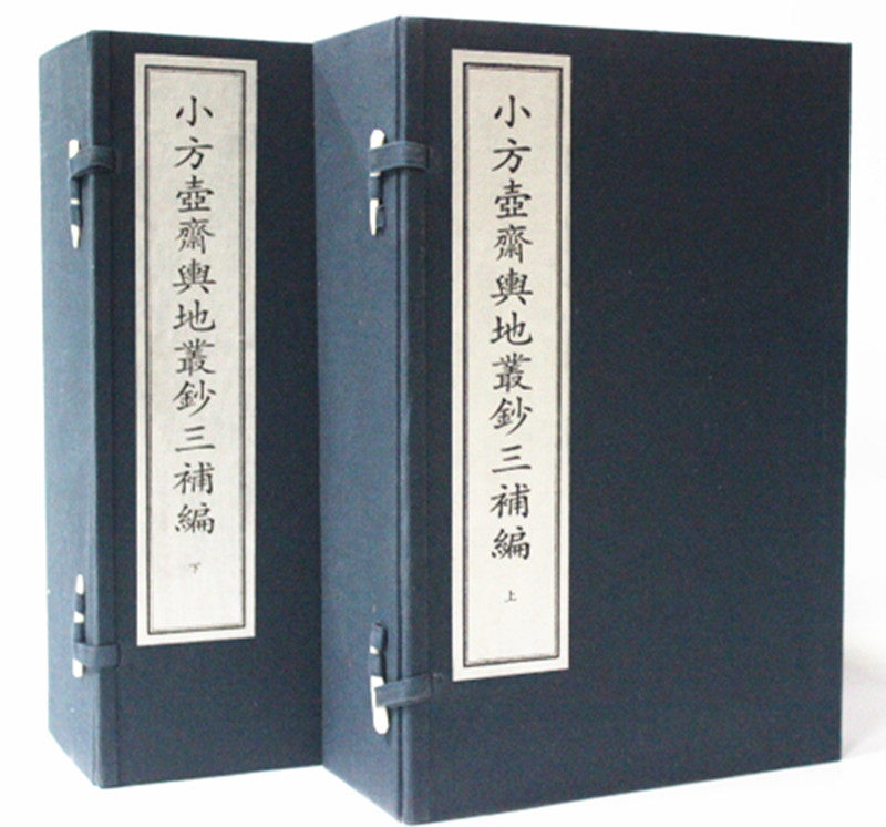 全新正版 小方壶斋舆地延钞三补编 宣纸线装2函12册西泠原价2800地理国情普查质量控制与检验