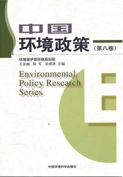中国环境政策(第8卷)